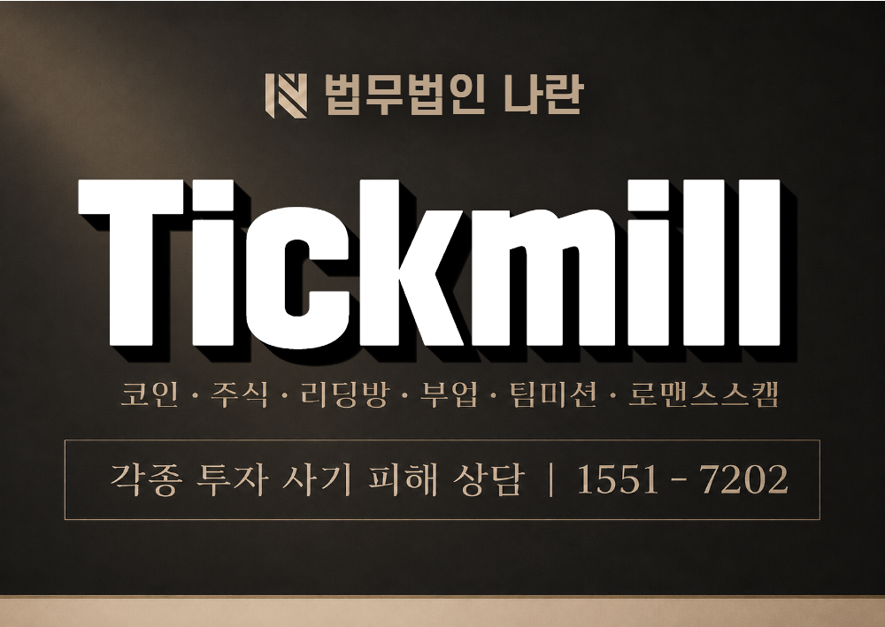 Tickmill 사기 사칭 이미지