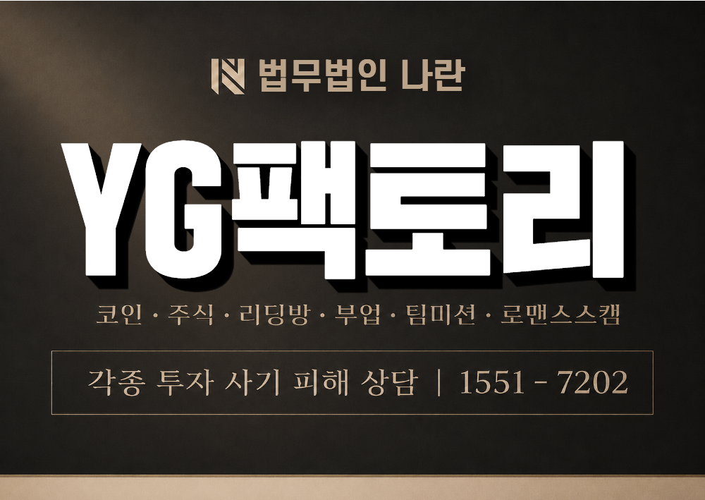 YG팩토리 사기 사칭 이미지