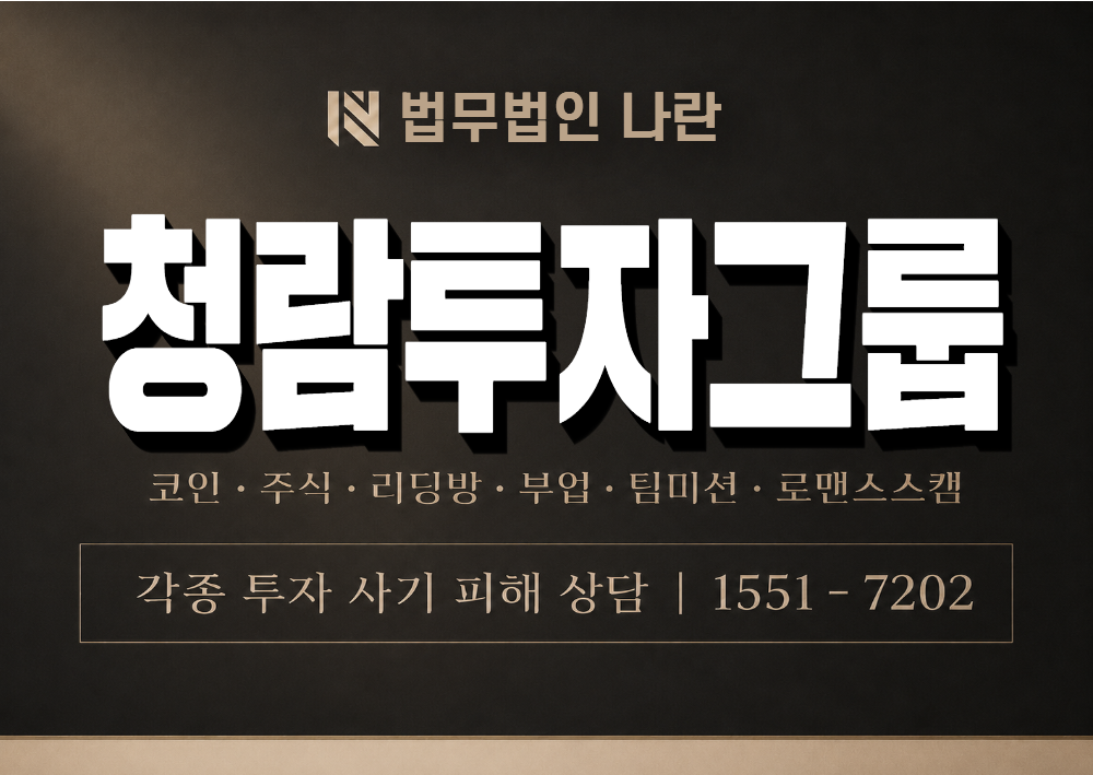 청람투자그룹 사기 사칭 이미지