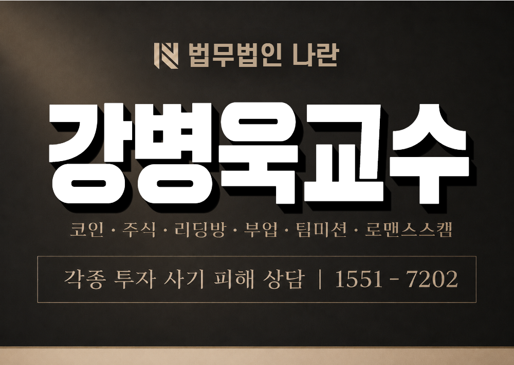 강병욱교수 사기 사칭 이미지
