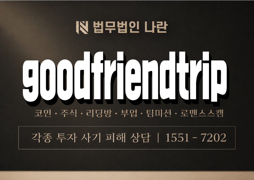 goodfriendtrip 사기 사칭 이미지