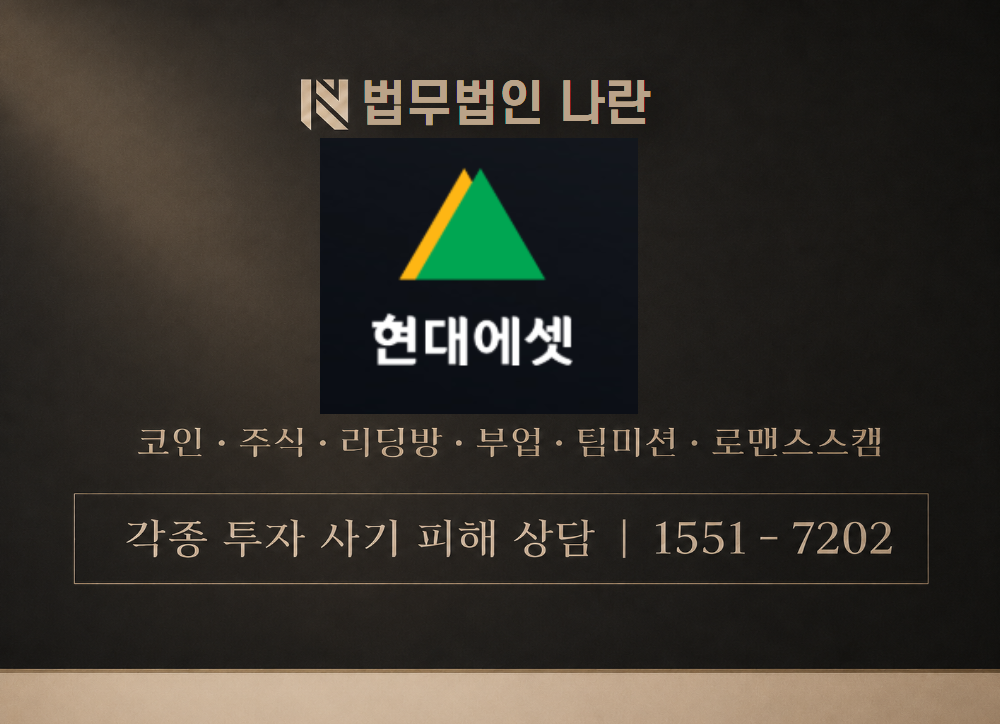 현대에셋 사기 사칭 이미지