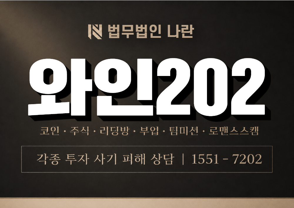 와인202 사기 사칭 이미지