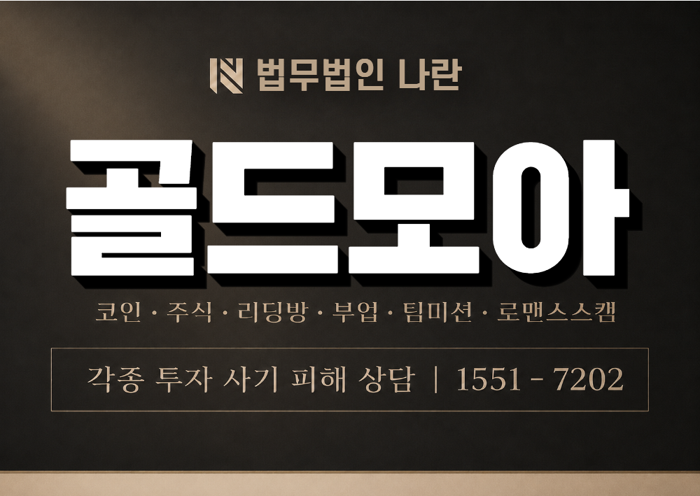골드모아 사기 사칭 이미지