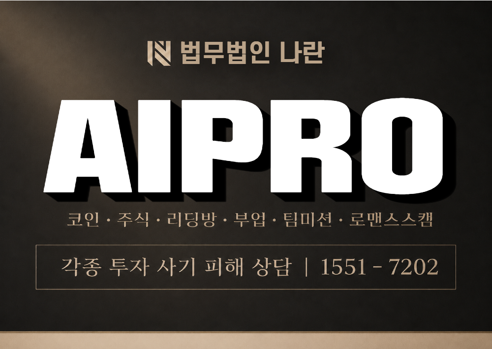 AIPRO 사기 사칭 이미지