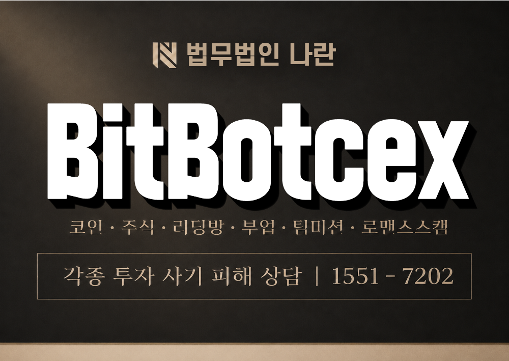 BitBotcex 사기 사칭 이미지