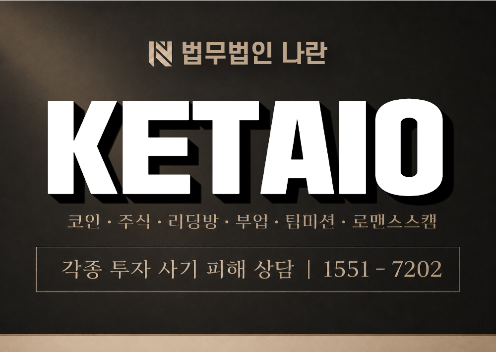 KETAIO 사기 사칭 이미지