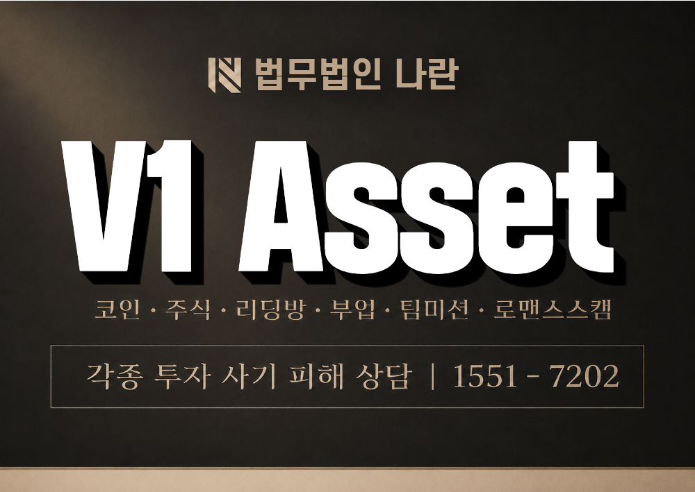 V1 Asset 사기 사칭 이미지