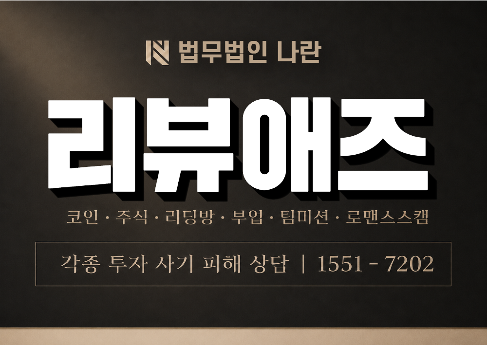 리뷰애즈 사기 사칭 이미지