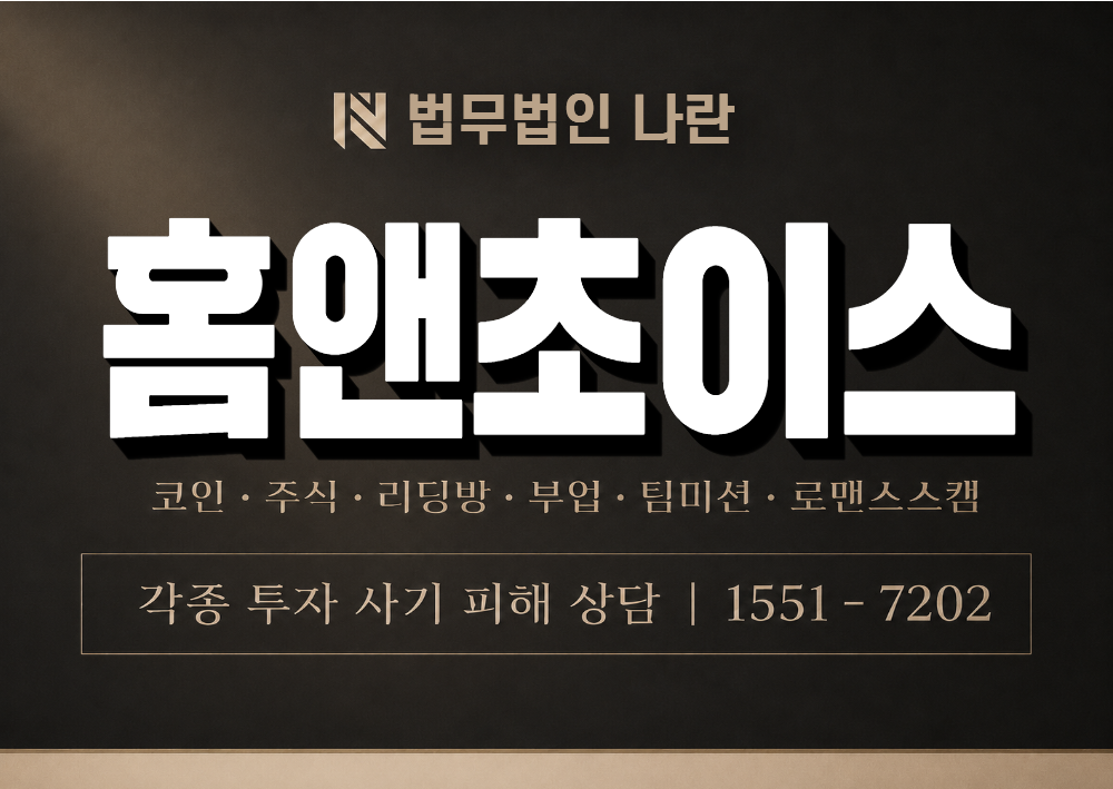 홈앤초이스 사기 사칭 이미지