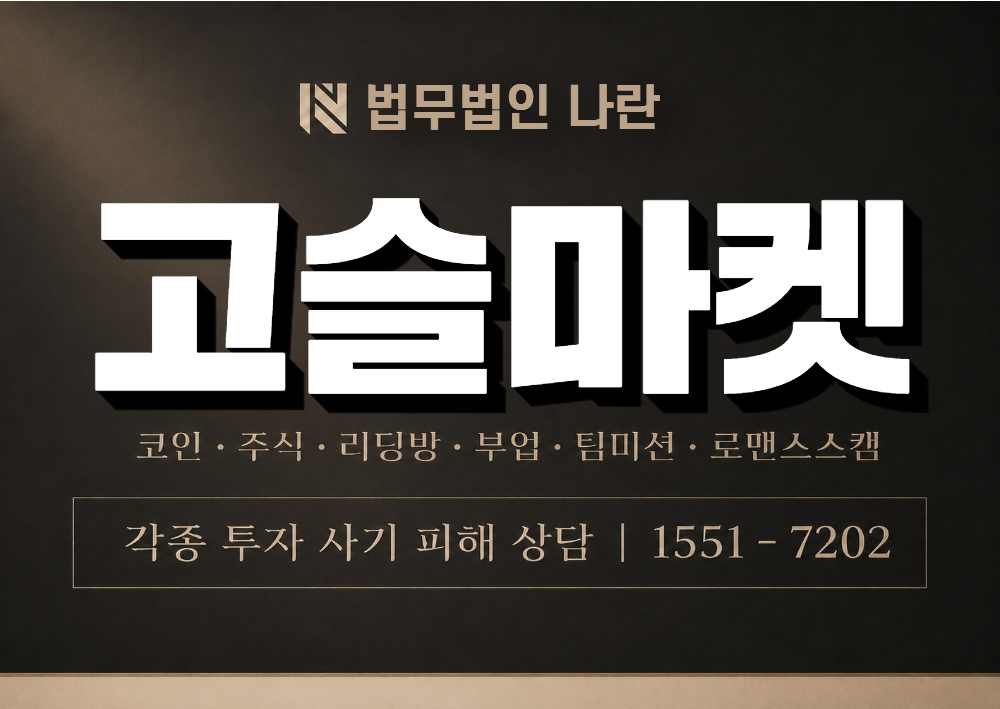 고슬마켓 사기 사칭 이미지