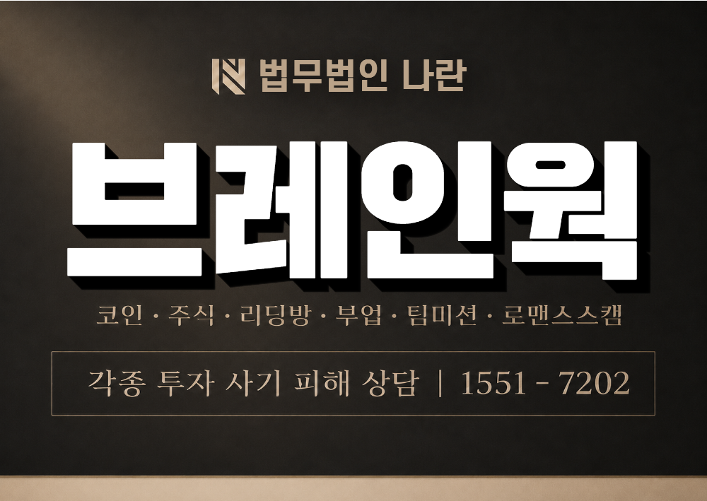 브레인웍 사기 사칭 이미지