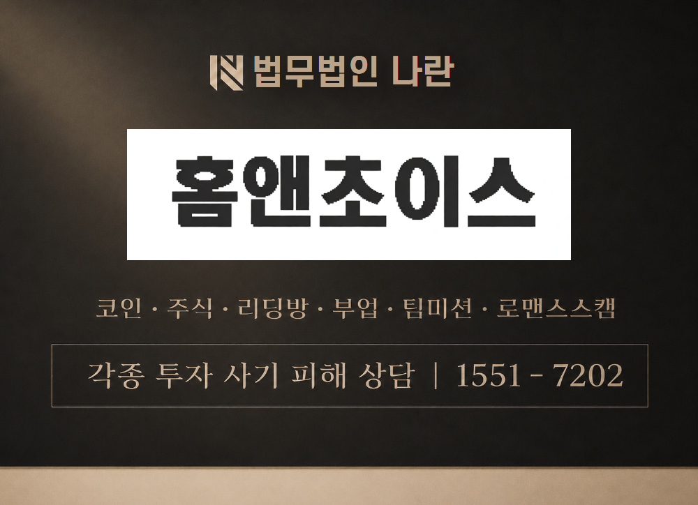 homeand-choice.com 사기 사칭 이미지