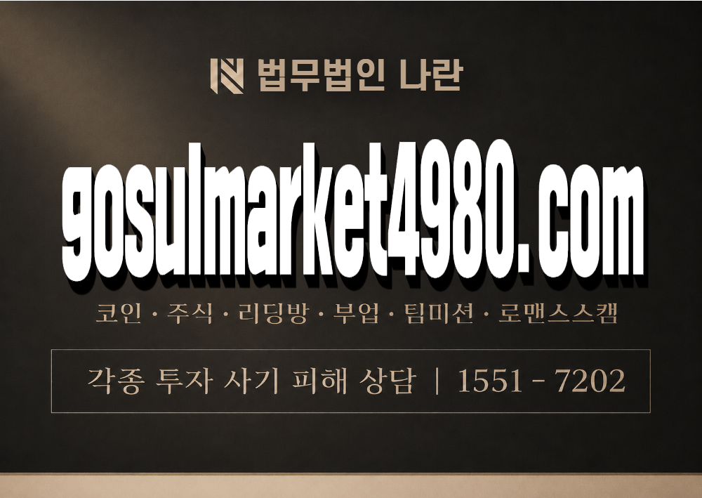 gosulmarket4980.com 사기 사칭 이미지