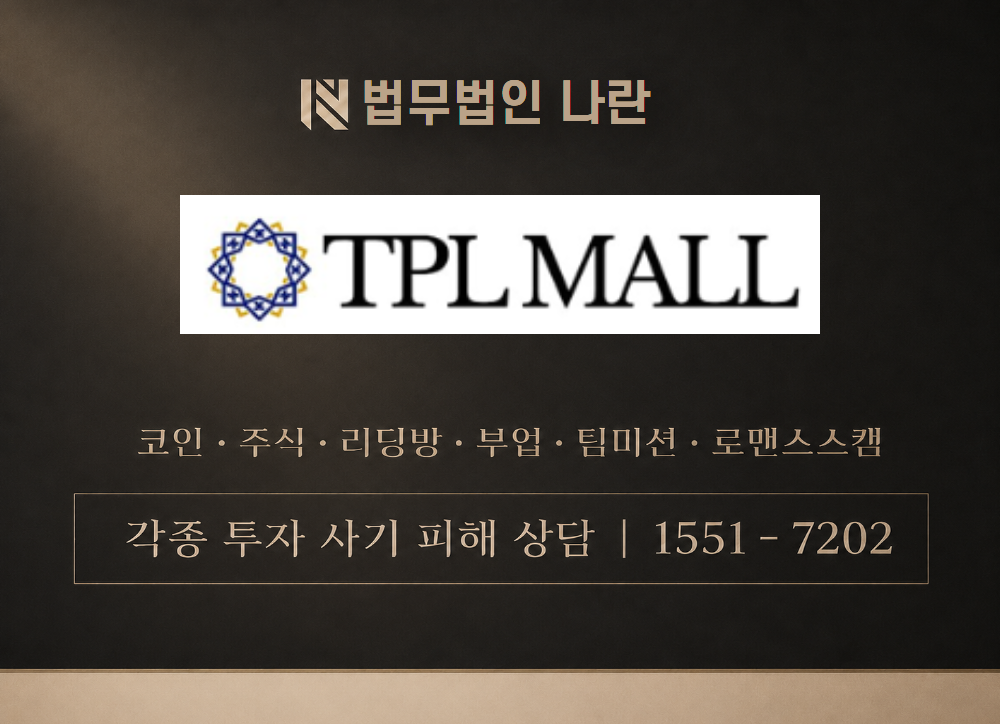www.tplmallkr.net 사기 사칭 이미지
