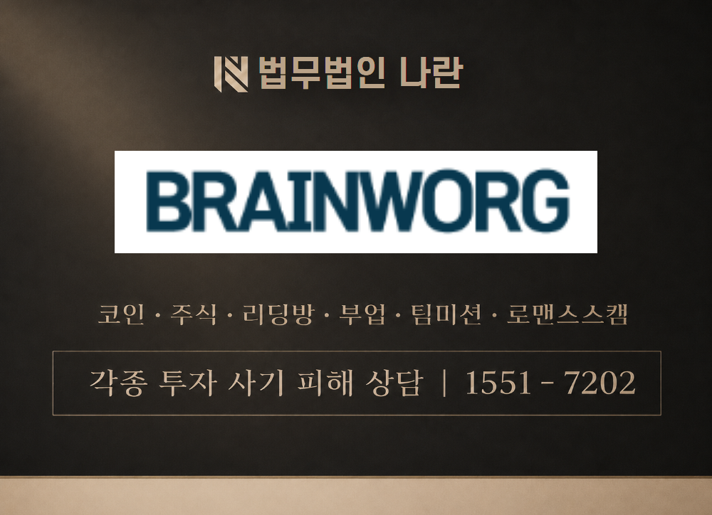 www.brainworg.shop 사기 사칭 이미지