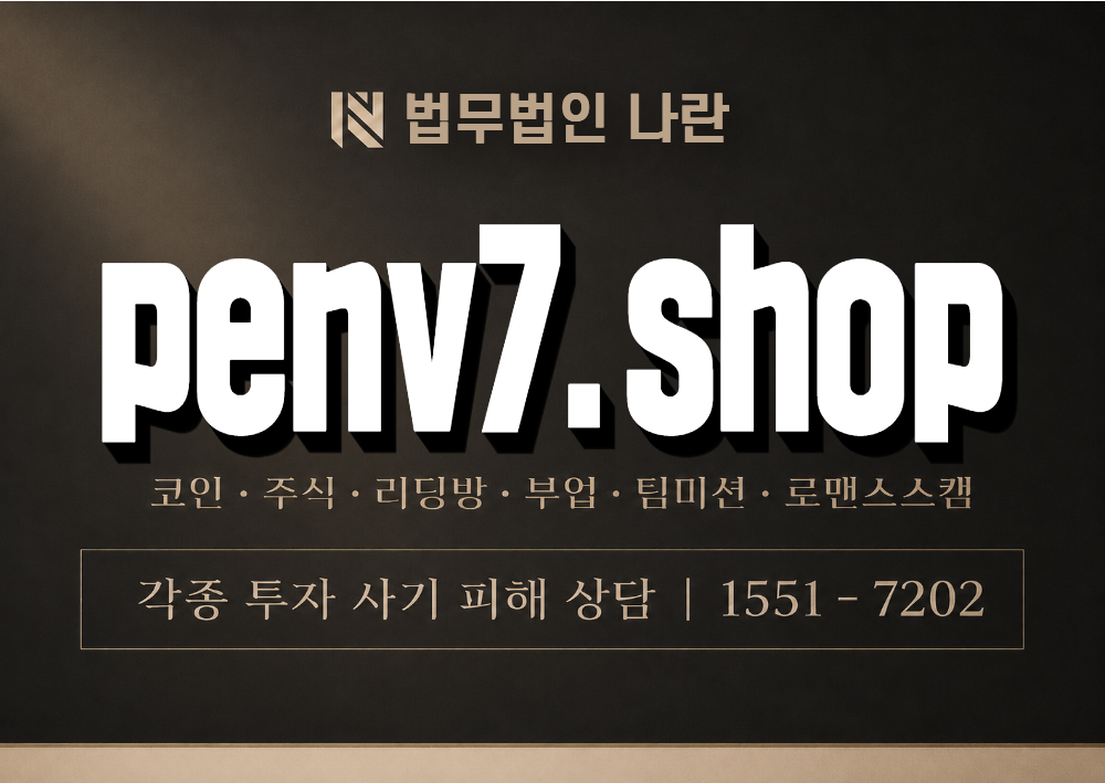 penv7.shop 사기 사칭 이미지