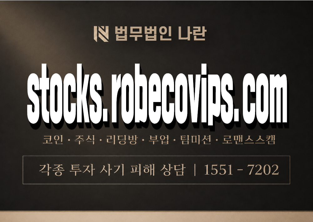 stocks.robecovips.com 사기 사칭 이미지