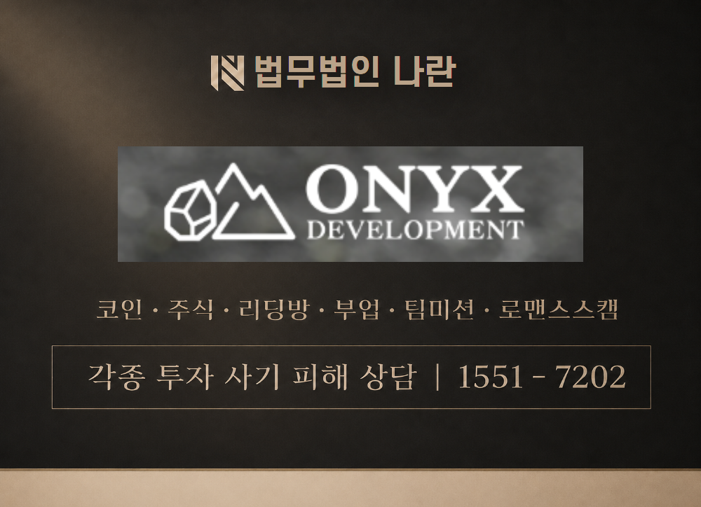 onyx-korea.com 사기 사칭 이미지