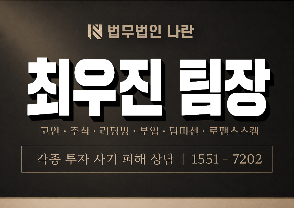 최우진 팀장 사기 사칭 이미지