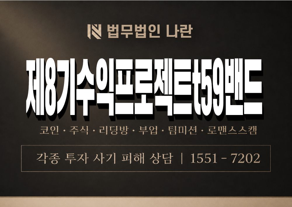 제8기수익프로젝트t59밴드 사기 사칭 이미지