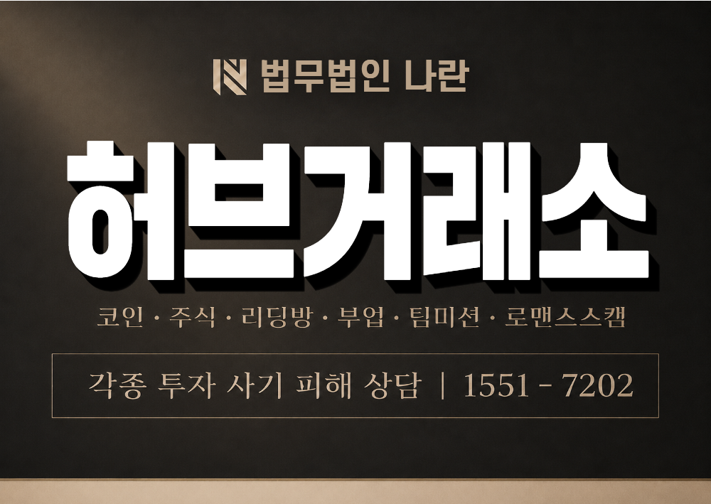 허브거래소 사기 사칭 이미지