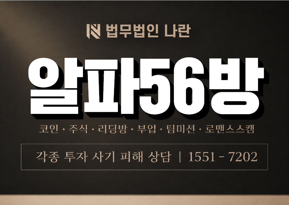 알파56방 사기 사칭 이미지