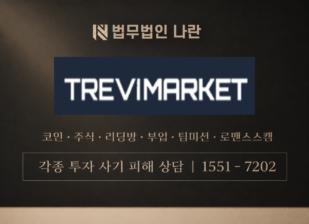 trevimarket.com 사기 사칭 이미지