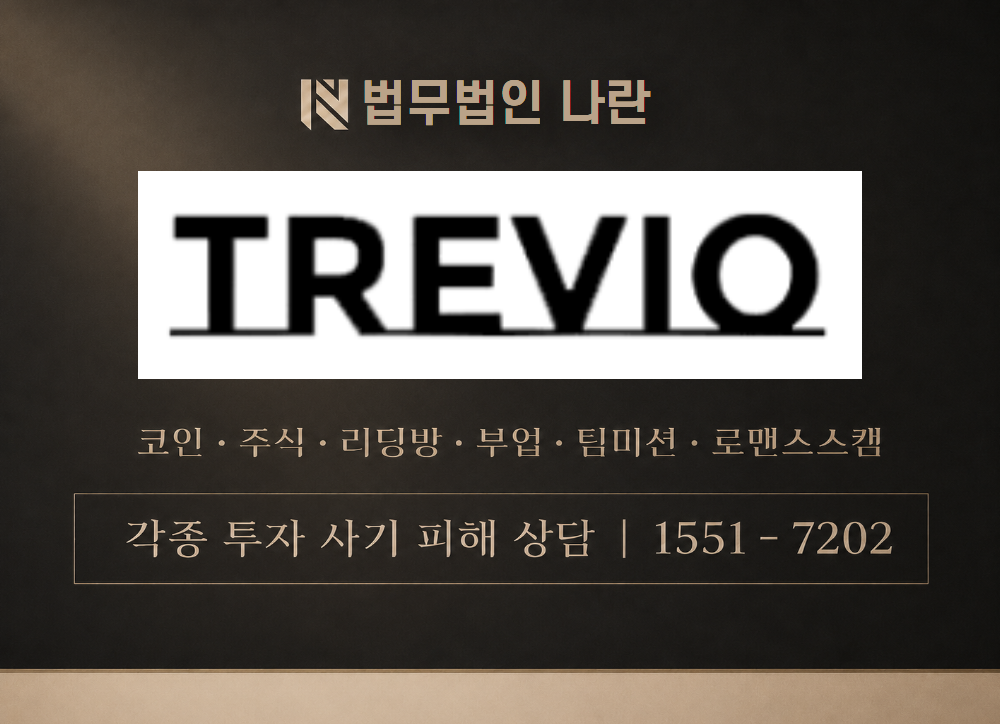 www.trevio-mall.com 사기 사칭 이미지