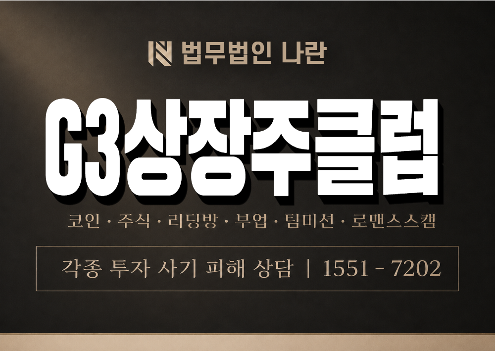 G3상장주클럽 사기 사칭 이미지