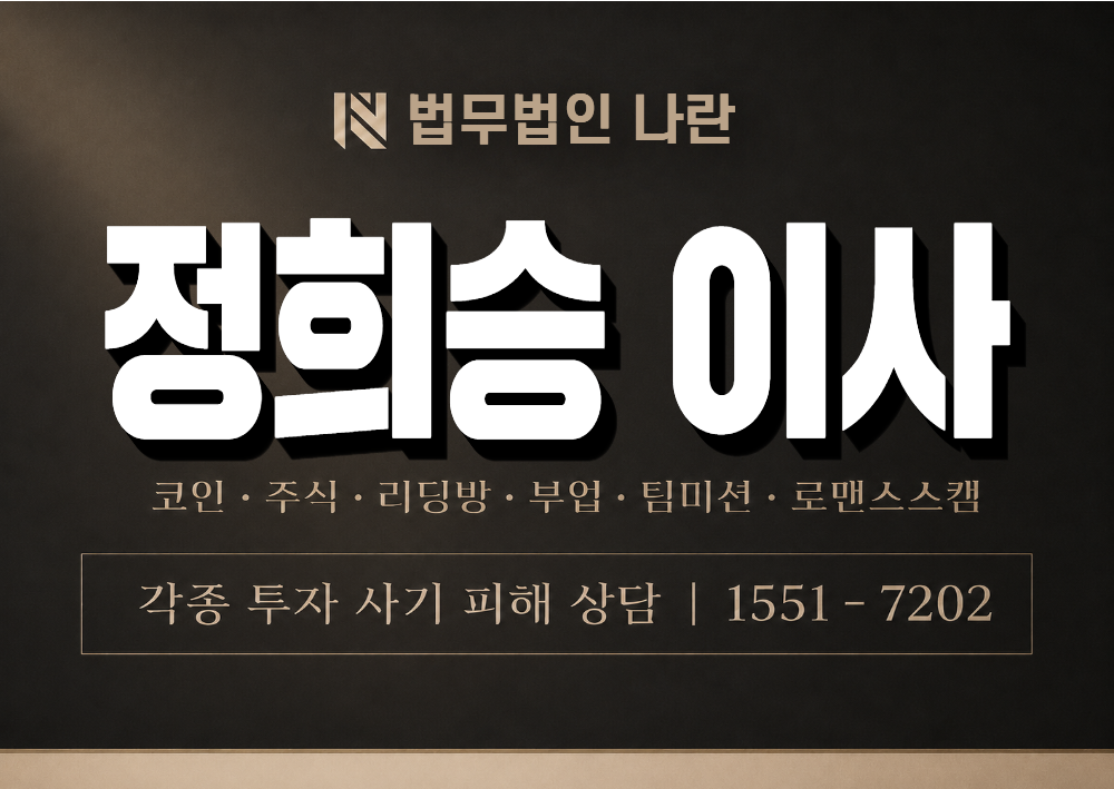 정희승 이사 사기 사칭 이미지