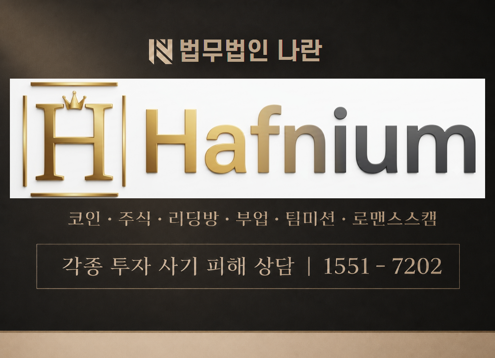 하프늄 사기 사칭 이미지