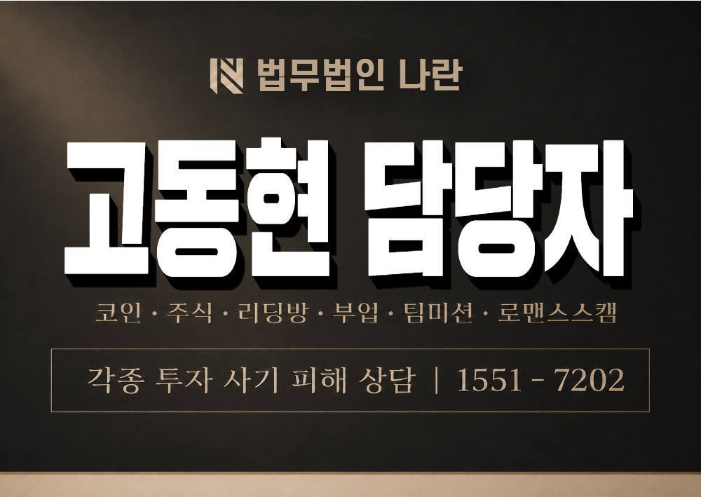 고동현 담당자 사기 사칭 이미지