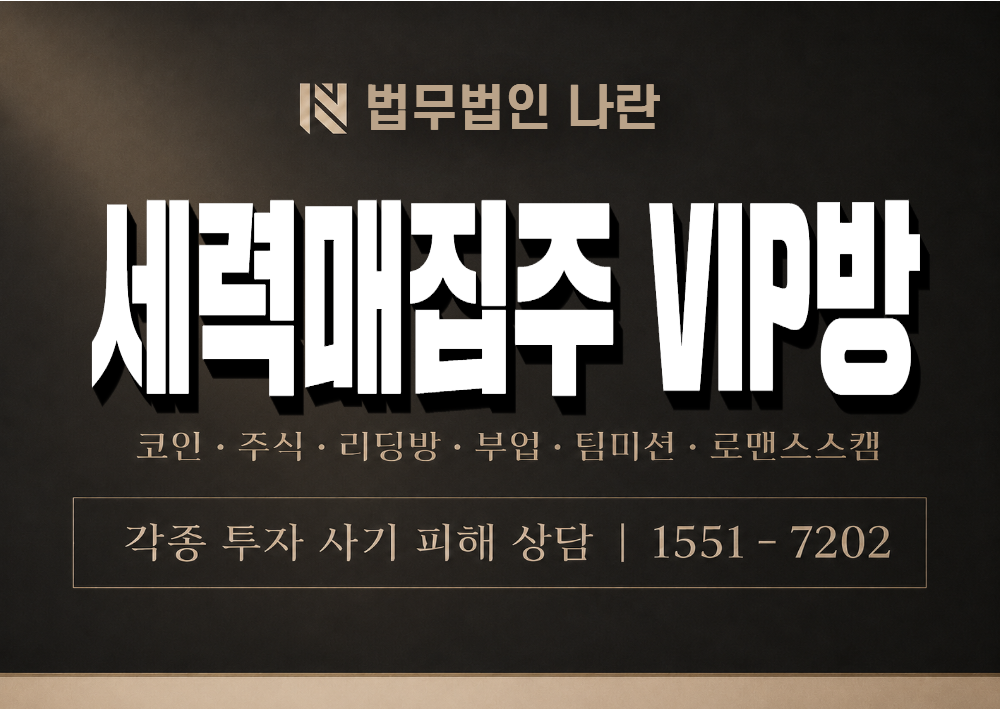 세력매집주 VIP방 사기 사칭 이미지