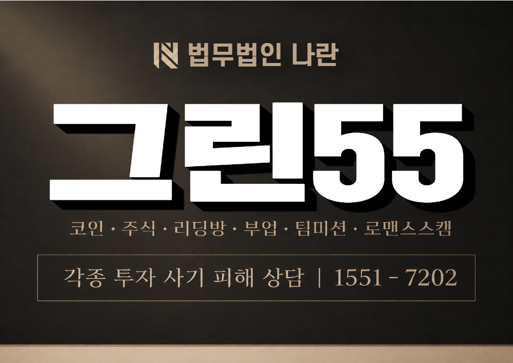그린55 사기 사칭 이미지