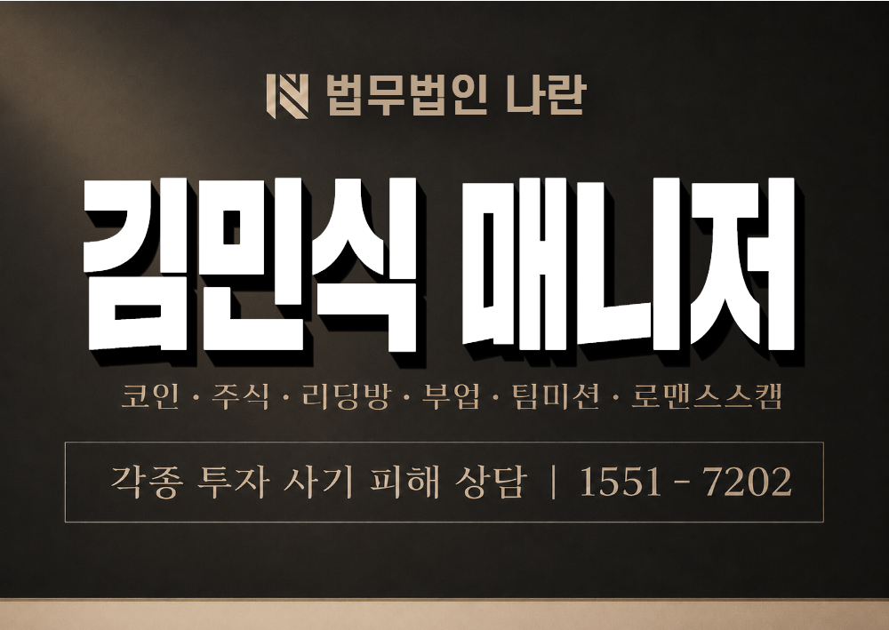 김민식 매니저 사기 사칭 이미지