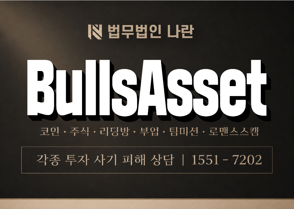 BullsAsset 사기 사칭 이미지