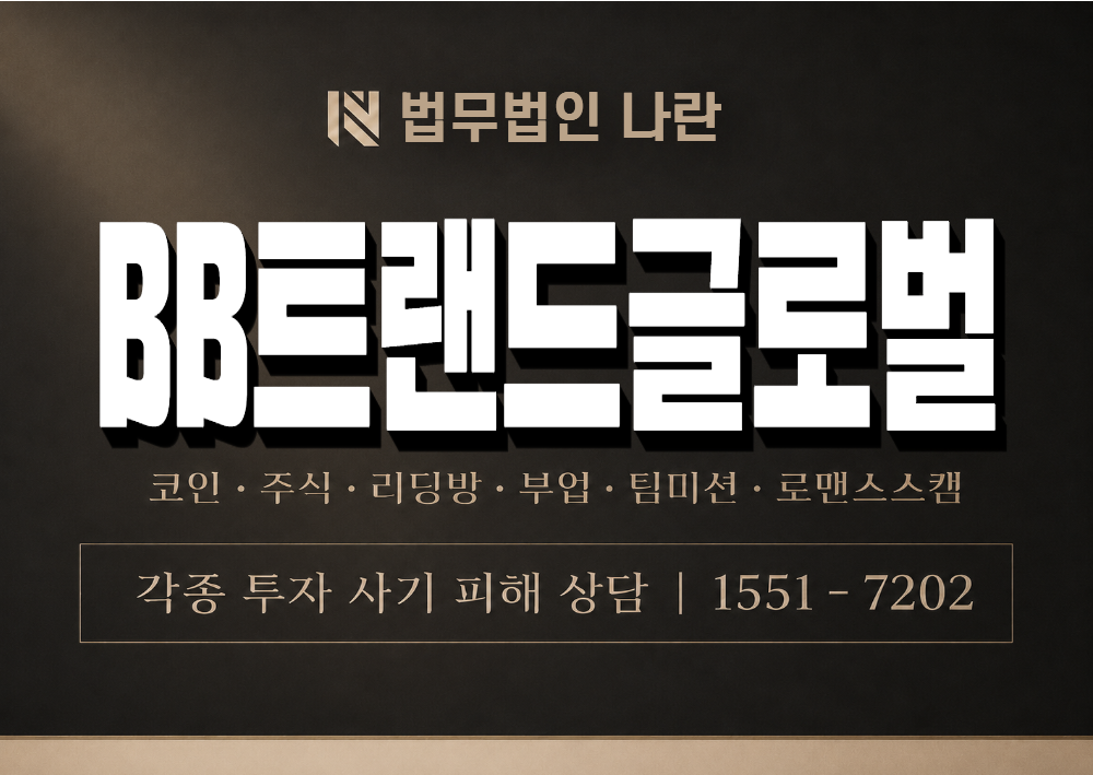 BB트랜드글로벌 사기 사칭 이미지