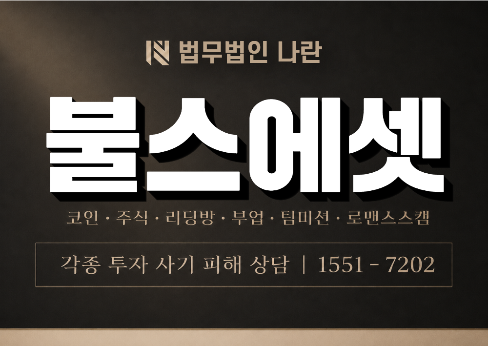 불스에셋 사기 사칭 이미지