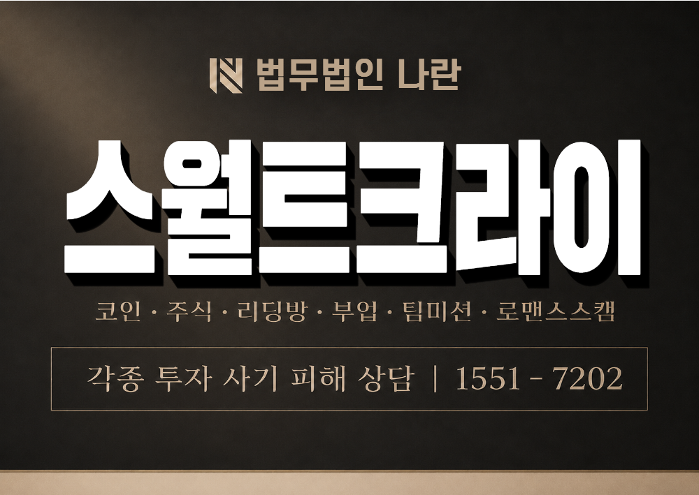 스월트크라이 사기 사칭 이미지