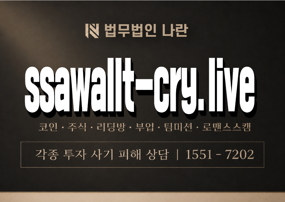 ssawallt-cry.live 사기 사칭 이미지