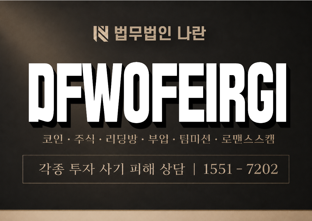 DFWOFEIRGI 사기 사칭 이미지