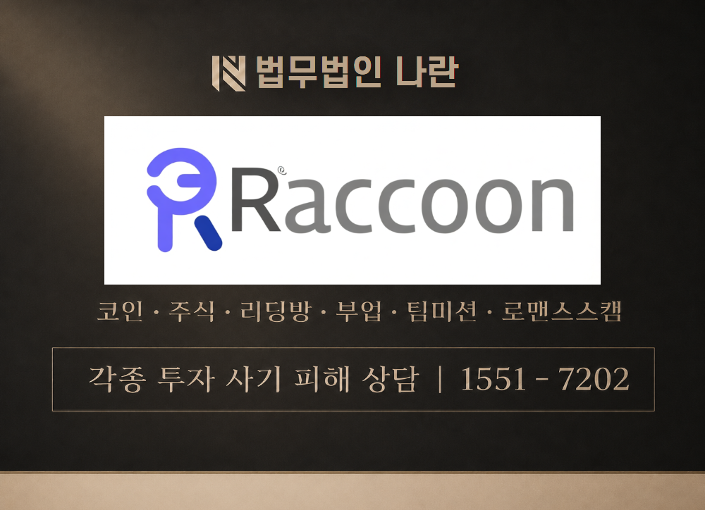 Raccoon 사기 사칭 이미지
