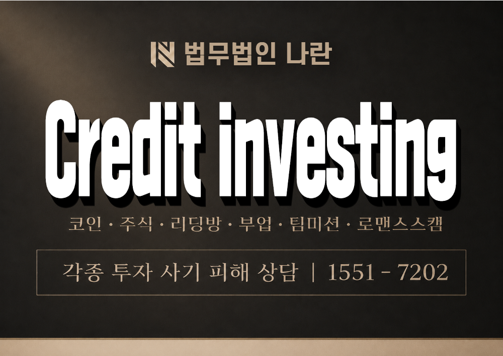 Credit investing 사기 사칭 이미지