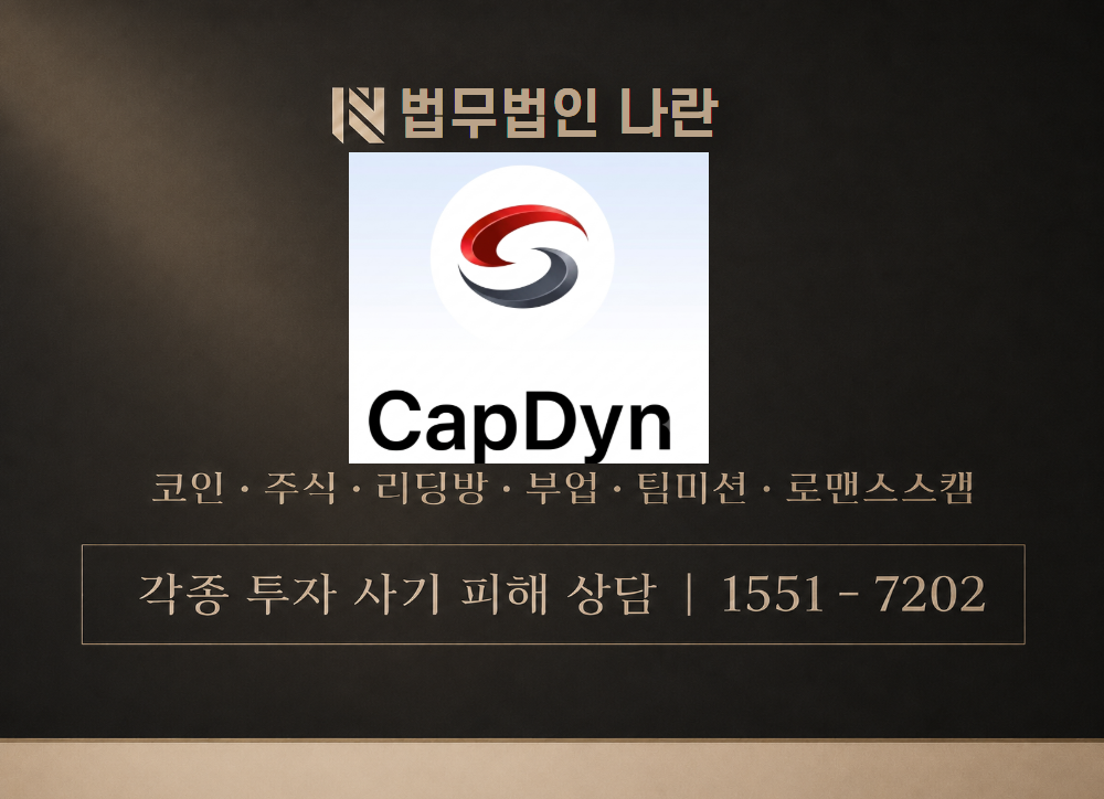 Capital Dynamics 사기 사칭 이미지