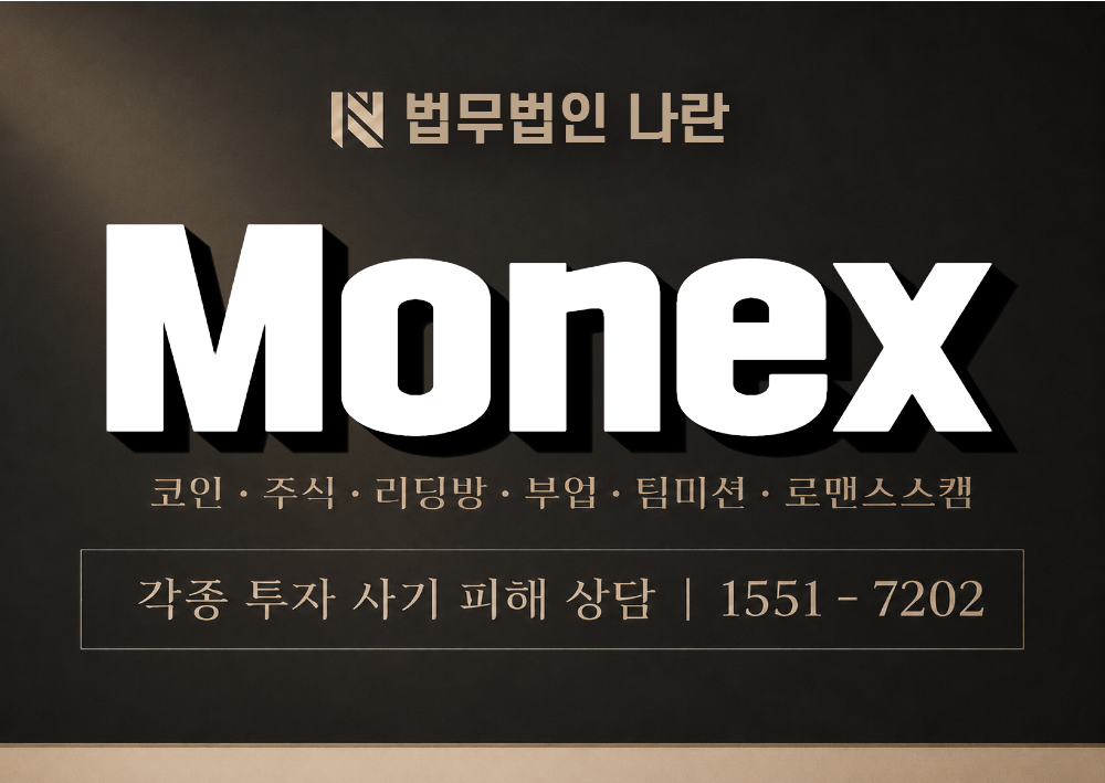 Monex 사기 사칭 이미지