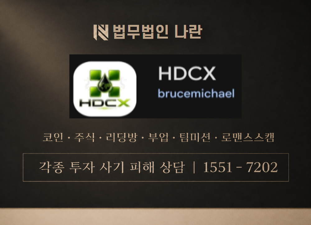 에이치디시엑스 사기 사칭 이미지