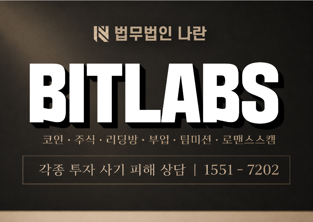 BITLABS 사기 사칭 이미지