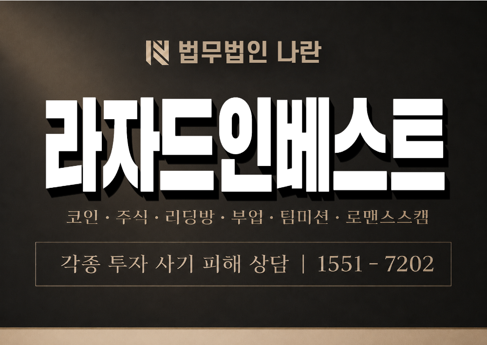 라자드인베스트 사기 사칭 이미지