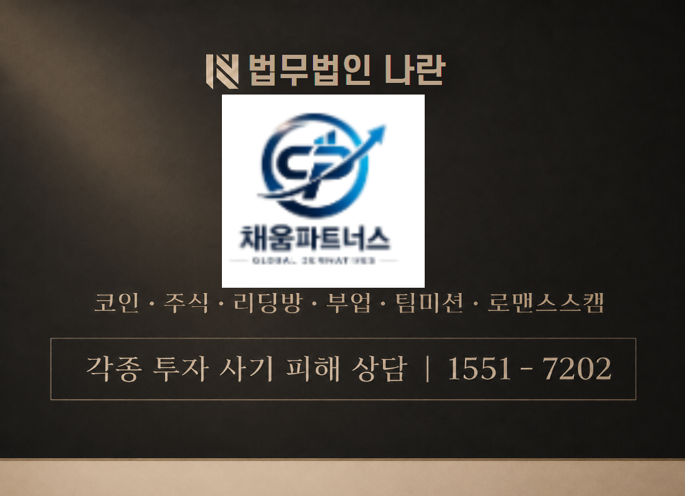 채움파트너스 사기 사칭 이미지